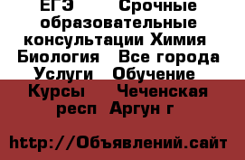 ЕГЭ-2021! Срочные образовательные консультации Химия, Биология - Все города Услуги » Обучение. Курсы   . Чеченская респ.,Аргун г.